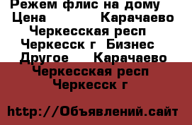 Режем флис на дому. › Цена ­ 1 000 - Карачаево-Черкесская респ., Черкесск г. Бизнес » Другое   . Карачаево-Черкесская респ.,Черкесск г.